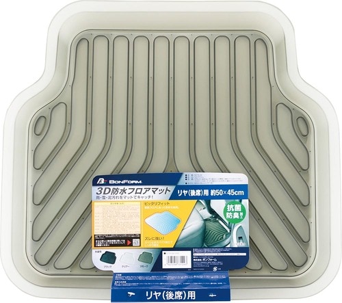車用フロアマットおすすめ ボンフォーム 3Dプライム  後席用 イメージ1