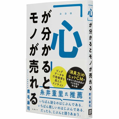 ビジネス書おすすめ 日経BP 「心」が分かるとモノが売れる イメージ1
