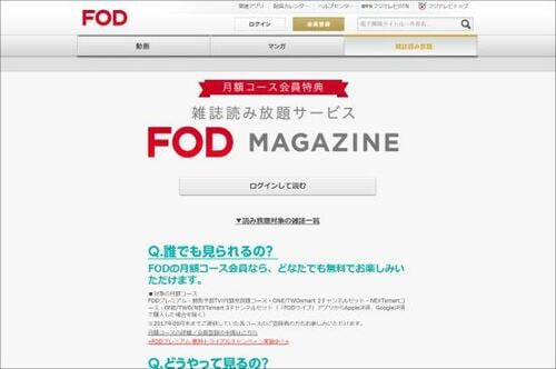 11位: 動画配信のおまけ的存在なのに意外と充実「FODマガジン」 雑誌読み放題サービスおすすめ イメージ