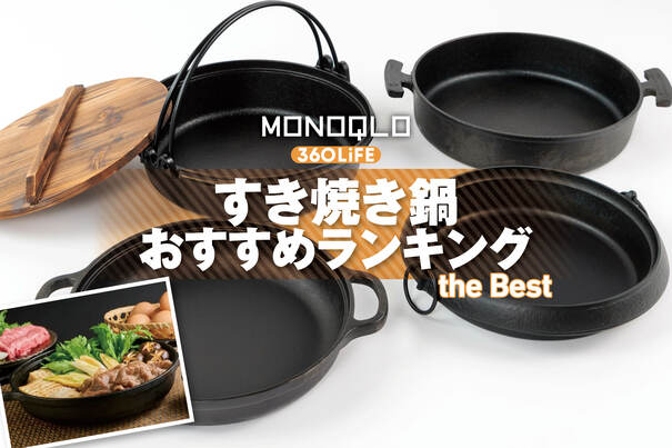【2026年】すき焼き鍋のおすすめランキング。鉄製でIH対応の人気商品を料理家と徹底比較