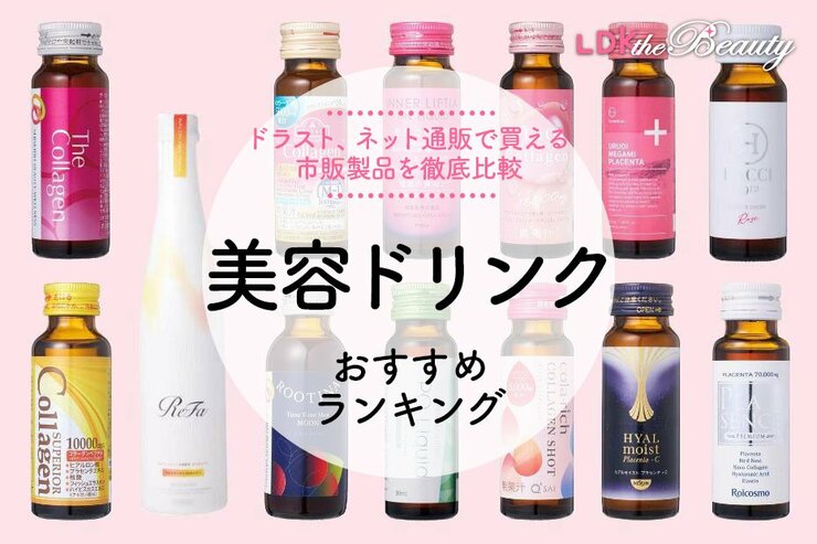 美容ドリンクのおすすめランキング20選｜管理栄養士が人気商品を実際に比較