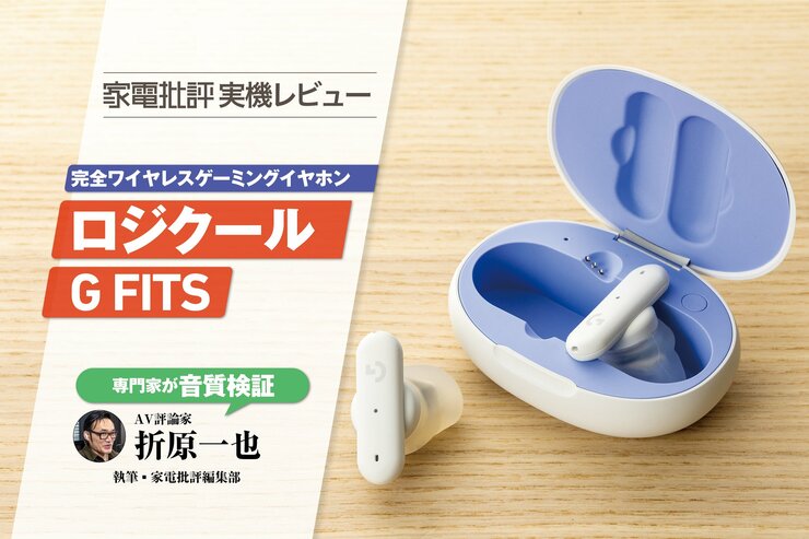 【へ、変形!?】自分の耳に合わせた形になるゲーミングイヤホン「G FITS」の実力をチェック（家電批評）