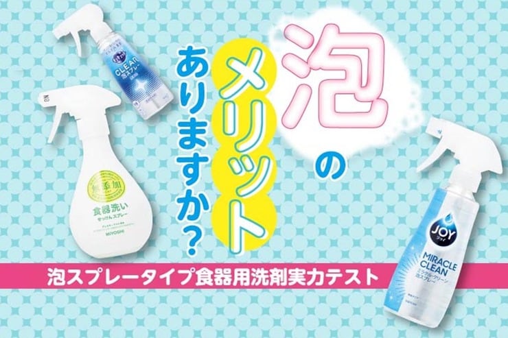 【食器用洗剤】JOY泡スプレーの口コミや評判は本当？ 『LDK』がテスト