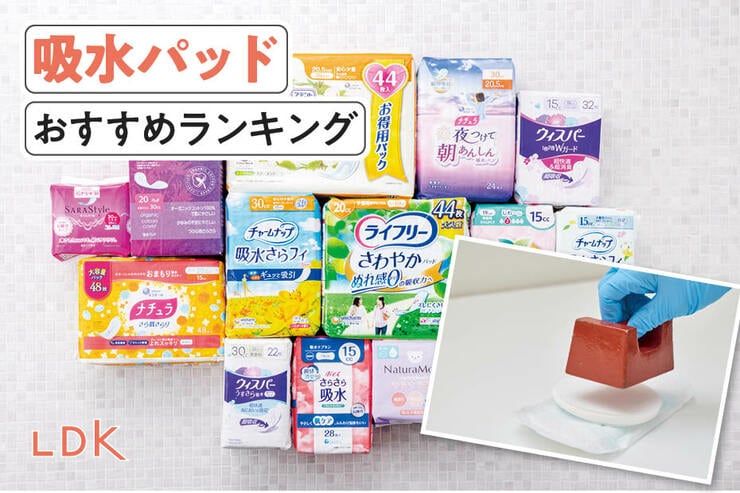 吸水パッドのおすすめランキング。女性用の尿もれ対策で快適に使えるのは？