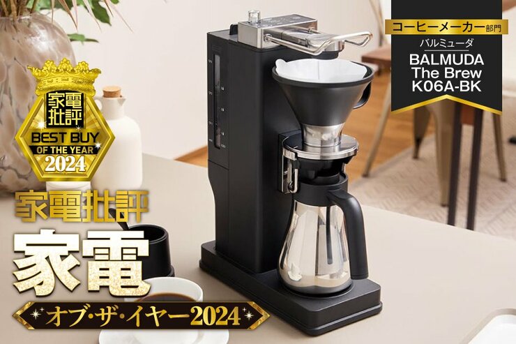 【コーヒーメーカー】バルミューダ「BALMUDA The Brew K06A-BK」はプロも大絶賛のハンドドリップ性能！【家電批評ベストバイ】