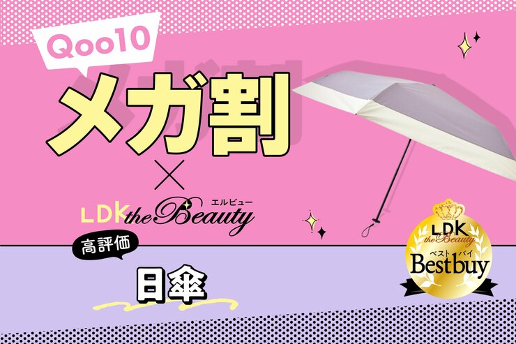 【日傘】日焼けも暑さも防御！使ってわかったLDKの高評価アイテムがセール｜Qoo10メガ割<br />