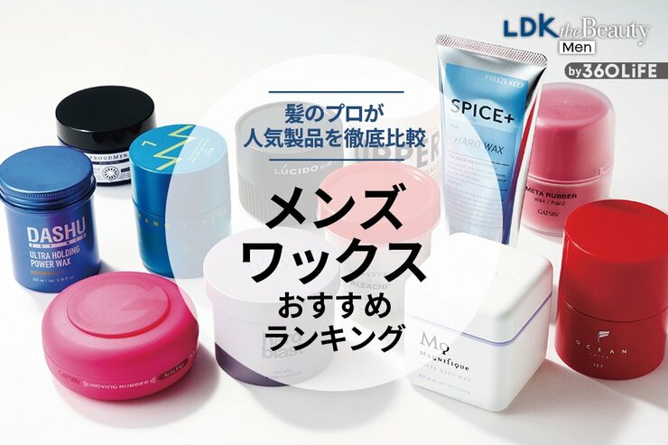 メンズワックスのおすすめランキング。ベタつかないのは? 初心者にも人気の市販のハード＆ソフトタイプを比較