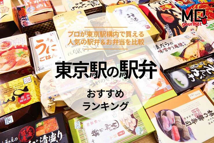 【プロが110種実食】東京駅の駅弁の頂点はコレ! 旨すぎて帰省・旅行に必食TOP10を大公開!!(MONOQLO)