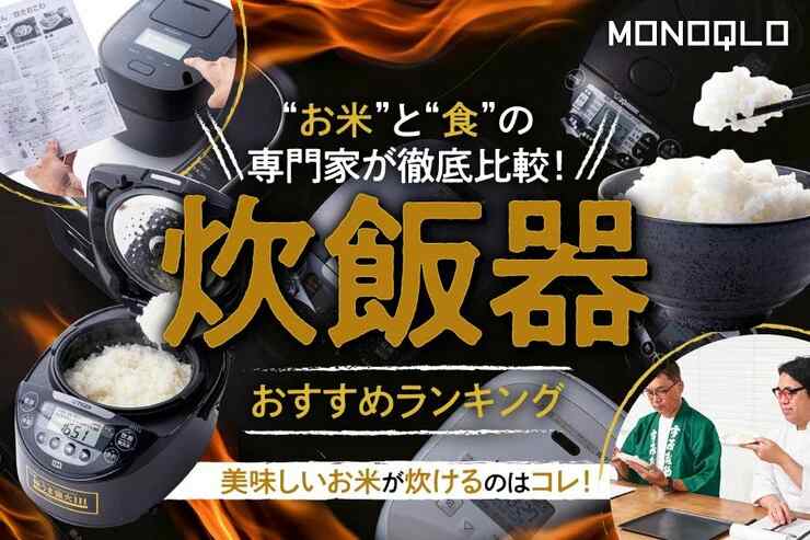 【2025年】炊飯器のおすすめランキング13選｜ごはんの専門家が実食比較！選んだ1台は？