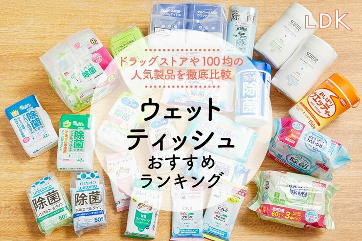 ウェットティッシュおすすめランキング。ノンアルコール・除菌タイプの人気製品を比較