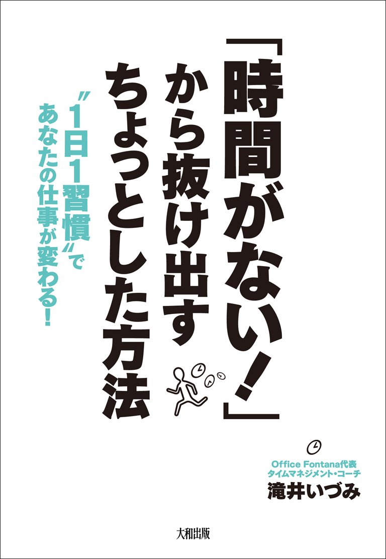 「時間がない！」から抜け出すちょっとした方法