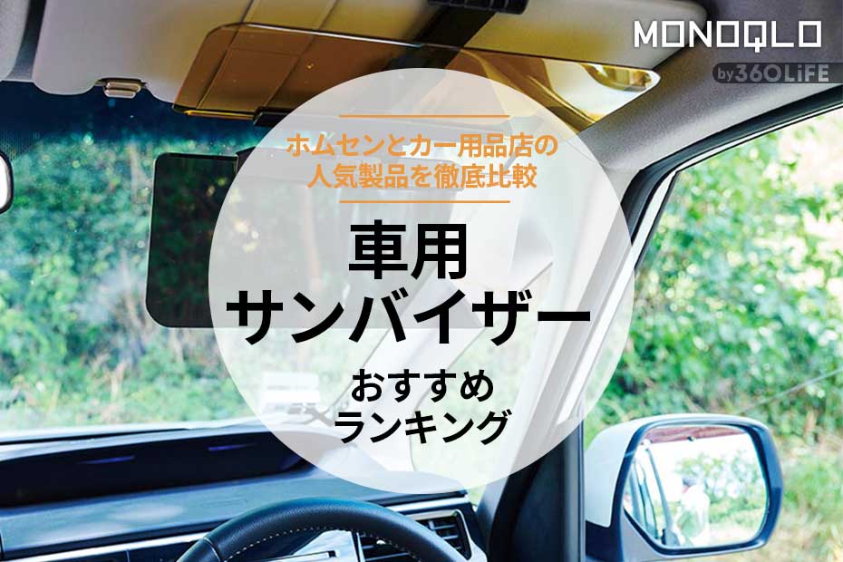 2023年】車用サンバイザーのおすすめランキング3選。安い人気製品を比較