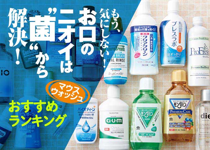 マウスウォッシュの人気おすすめランキング18選 口臭 歯周病予防に効果的な1本は 360life サンロクマル