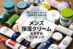 メンズ保湿クリームのおすすめランキング。プロと人気商品を徹底比較