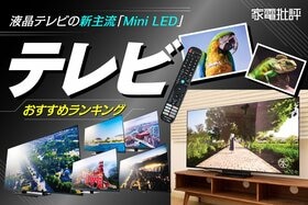 テレビのおすすめランキング。液晶(Mini LED)モデルをプロが徹底比較