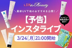 【予告】『LDK the Beauty』がインスタライブでUV下地を紹介！今からの日焼けにおすすめ