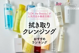 【LDK公式】拭き取りクレンジングおすすめランキング。人気商品の洗浄力や保湿力など徹底比較