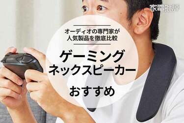 ゲーミングネックスピーカーのおすすめ4選。パナソニックやシャープの