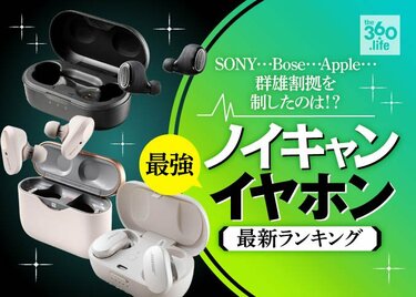 ノイキャンイヤホンおすすめ最強ランキング16選｜『家電批評』が比較