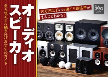 予算10万円 オーディオスピーカーおすすめ55選 音のプロが徹底比較 360life サンロクマル