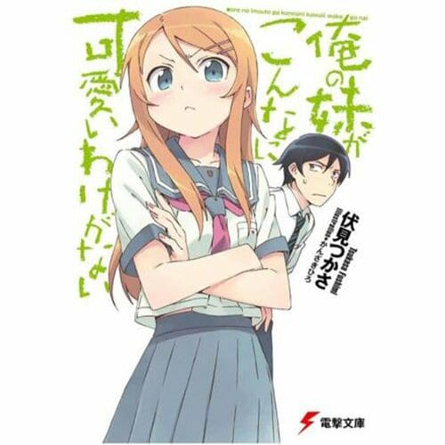 ライトノベルおすすめ KADOKAWA 俺の妹がこんなに可愛いわけがない イメージ1