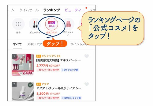 ランキングページの「公式コスメ」をタップ!
