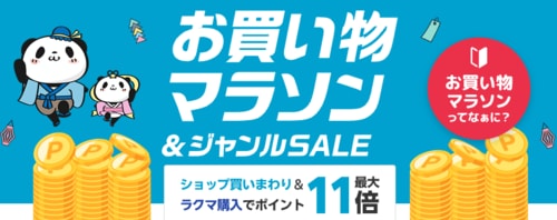 楽天お買い物マラソンとは？ 楽天セールおすすめ イメージ