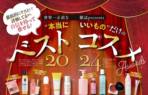 『LDK the Beauty』2024年ベスコスを発表！ 2024年ベストコスメおすすめ イメージ