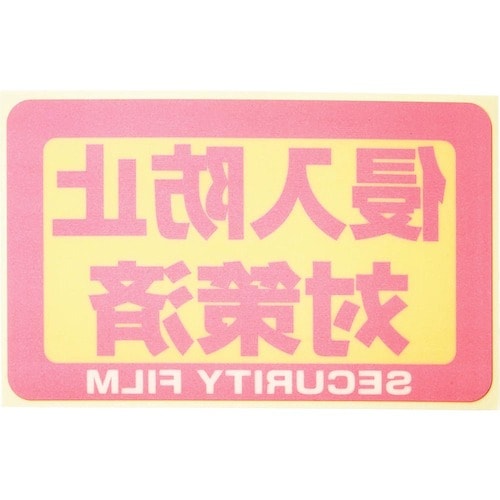 防犯フィルムおすすめ Protection 凹凸ガラス用 防犯ガラスフィルム イメージ2