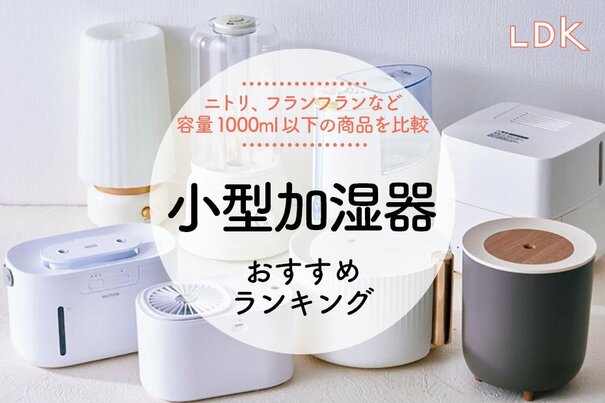 【LDK公式】小型加湿器のおすすめランキング8選。ニトリ、フランフランなど人気製品を比較【2025年】