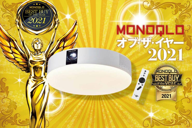 照明にはめこむだけでマイシアターが完成！ おすすめプロジェクターはAladdin X「ポップイン アラジン 2」｜MONOQLO オブ・ザ・イヤーのイメージ