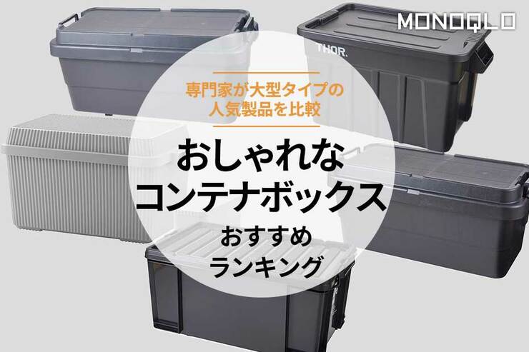 おしゃれなコンテナボックスのおすすめランキング。大型タイプの人気商品をプロと比較