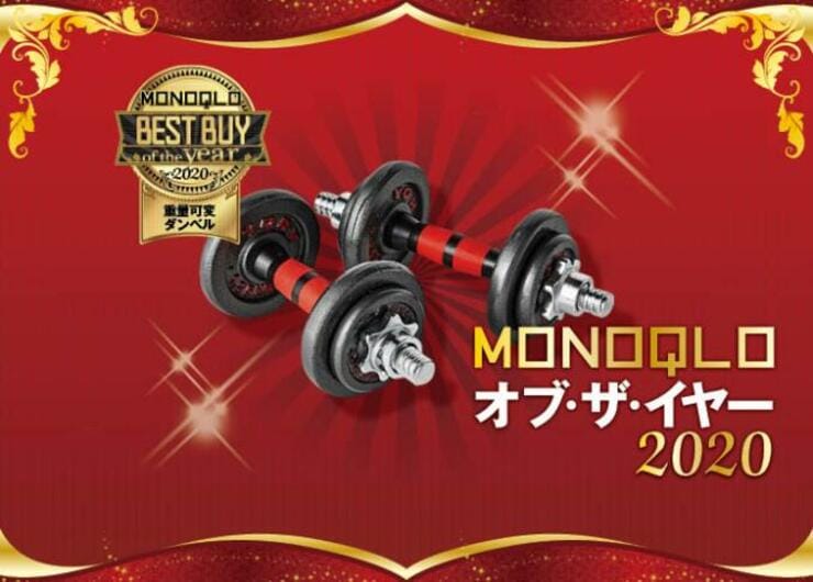 二の腕を男前に！ 可変式ダンベルならTaimonikがピカイチでした｜MONOQLO・オブ・ザ・イヤー2020