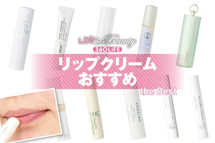 リップクリームのおすすめランキング10選。ドラッグストアなどで買える人気商品をLDKが比較