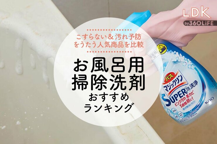 お風呂掃除用洗剤のおすすめランキング6選。「こすらない」「汚れ予防」をうたう人気商品をLDKが比較
