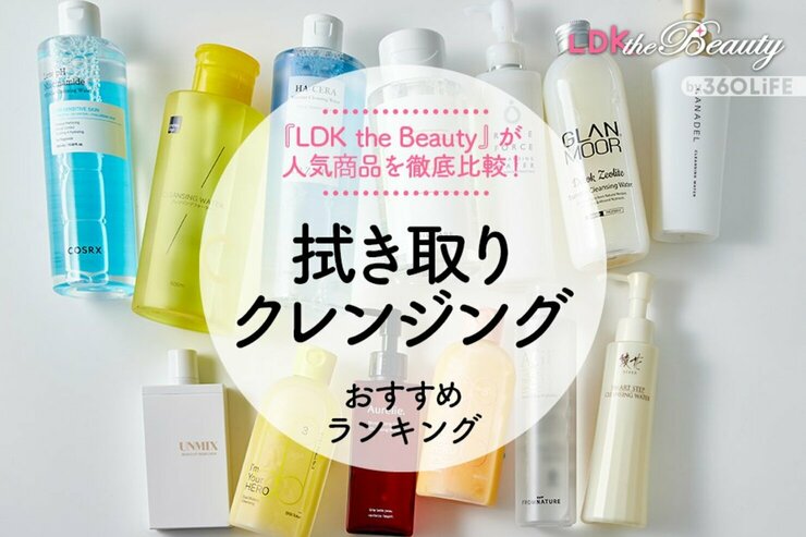 【LDK公式】拭き取りクレンジングおすすめランキング。人気商品の洗浄力や保湿力など徹底比較