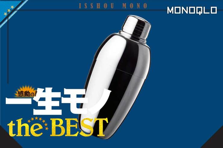 【バーテンダーが8年愛用】熟練の職人の研磨技術! 誰でも旨いカクテルが作れる(MONOQLO)