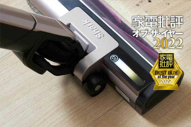 スティック掃除機は「Shark EVOPOWER SYSTEM iQ+ CS851JMVAE」ゴミ自動収集が便利すぎる【家電批評ベストバイ2022】のイメージ