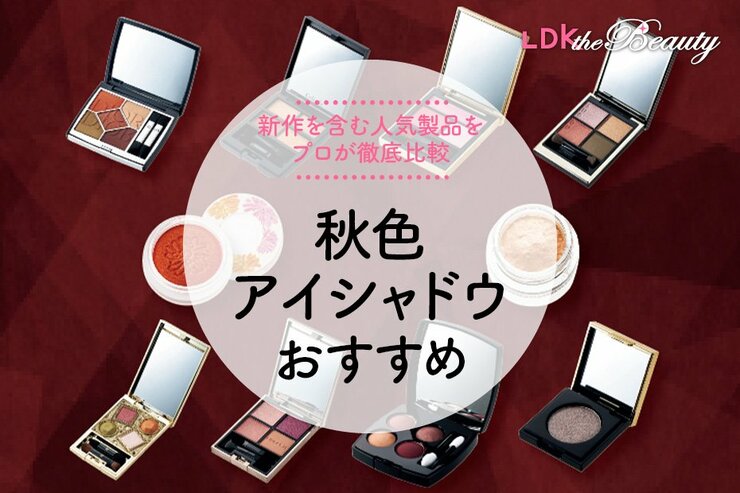 秋の新作アイシャドウのおすすめ14選。プロが人気商品を比較
