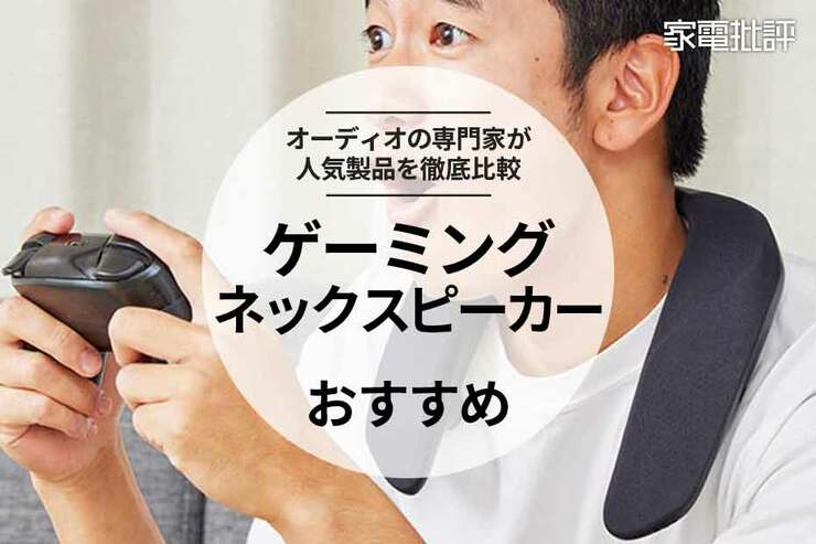 ゲーミングネックスピーカーのおすすめ。パナソニックやシャープの人気製品を比較(家電批評)