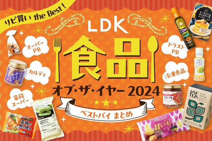 【LDK公式】2024年買ってよかった食品ベストバイ32選。スーパー、業スー、カルディ、無印など人気商品を比較