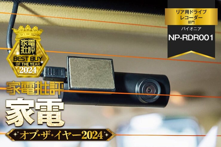 【リア用ドライブレコーダー】パイオニア「NP-RDR001」なら後方も厳重監視で安心できます【家電批評ベストバイ】