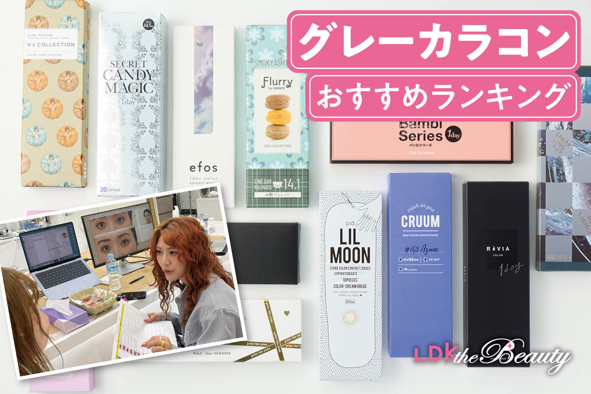 【2025年】グレーカラコンのおすすめランキング13選。ハーフ顔が叶う人気製品を比較検証！ | その他のメイク道具 | 360LiFE(サンロクマル)