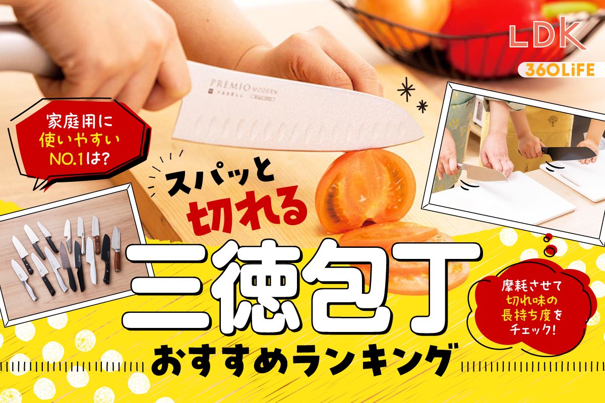 2026年】三徳包丁のおすすめランキング14選。家庭用の人気商品をLDKと