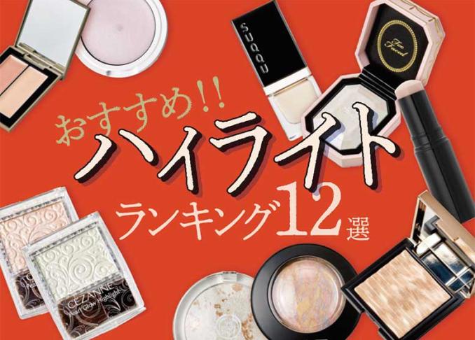 年最新 ハイライトおすすめランキング12選 自然な透明感no 1アイテムは 360life サンロクマル
