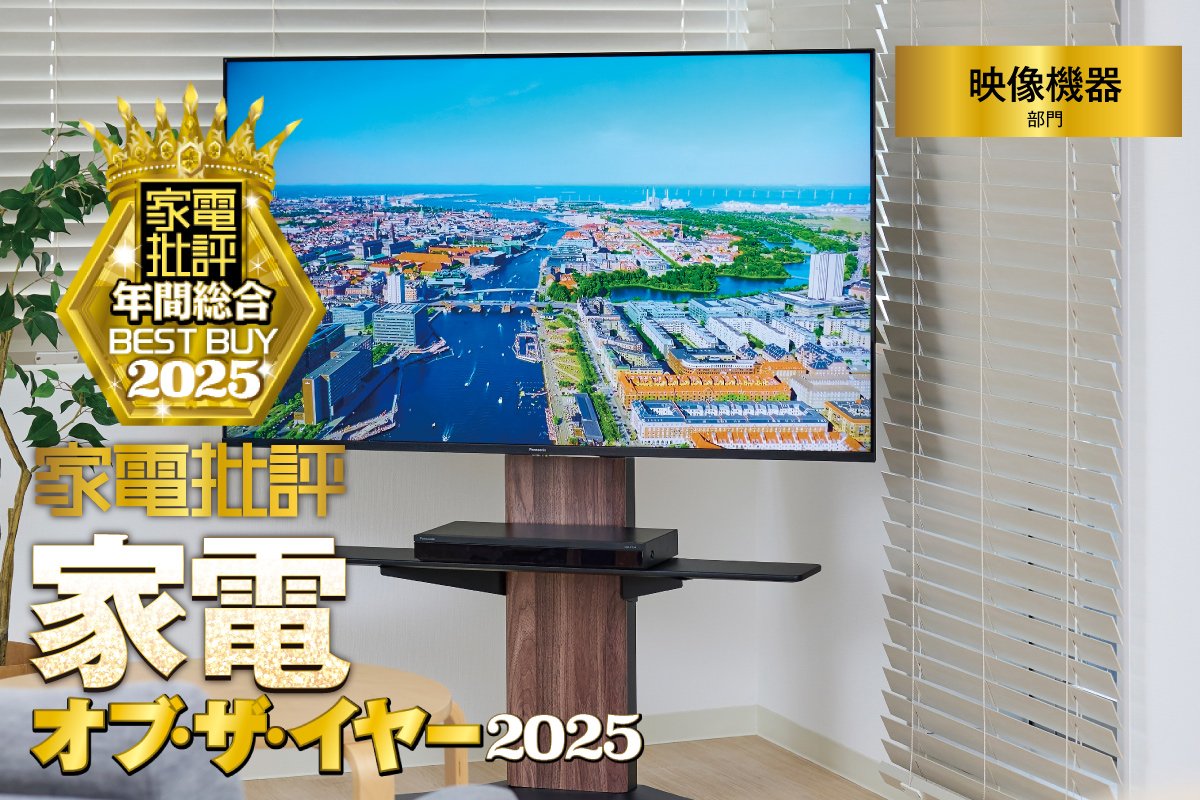 映像機器部門】プロが選んだ“後悔しない神デバイス”──家電ベストバイ