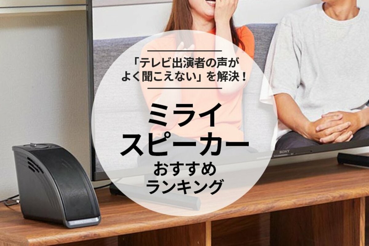2025年】ミライスピーカーのおすすめランキング3選。評判のシリーズ