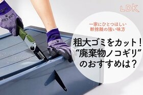 粗大ゴミの手続きがめんどくさい？ 解体して一般ゴミにできる“廃棄物ノコギリ”があります【LDK】