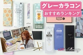 グレーカラコンのおすすめランキング。ハーフ顔が叶う人気製品を比較検証！