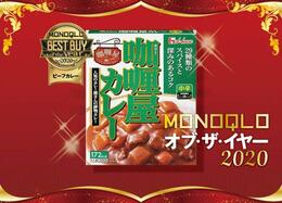 お家ランチの定番カレーはこれ！ ハウス食品「カリー屋カレー」｜MONOQLO オブ・ザ・イヤー2020